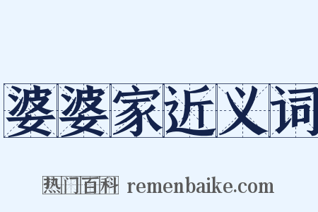 婆婆家近义词是什么意思的图片